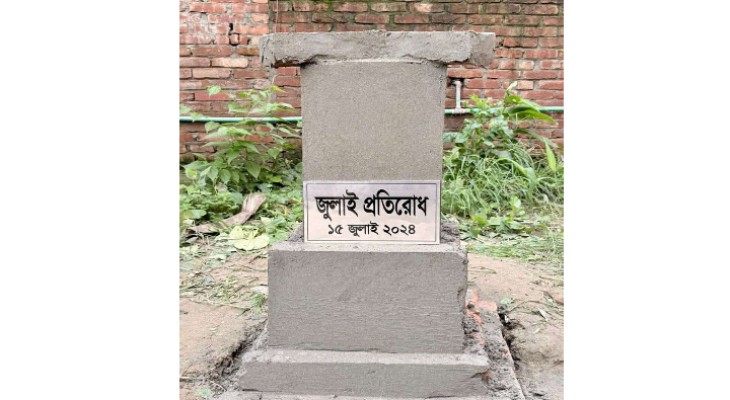 ঢাবিতে ‘জুলাই প্রতিরোধ স্মৃতিস্তম্ভ’ স্থাপন